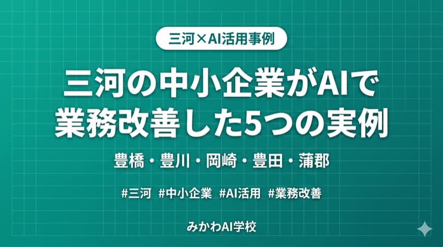 三河の中小企業がAIを活用できる5つの場面|業種別の使い方ガイド