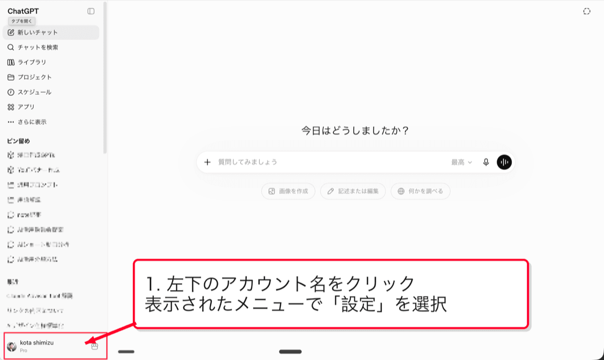 ChatGPTの左下アカウント名をクリックする画面