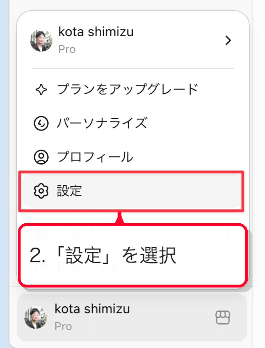 ChatGPTの設定メニューを選択する画面