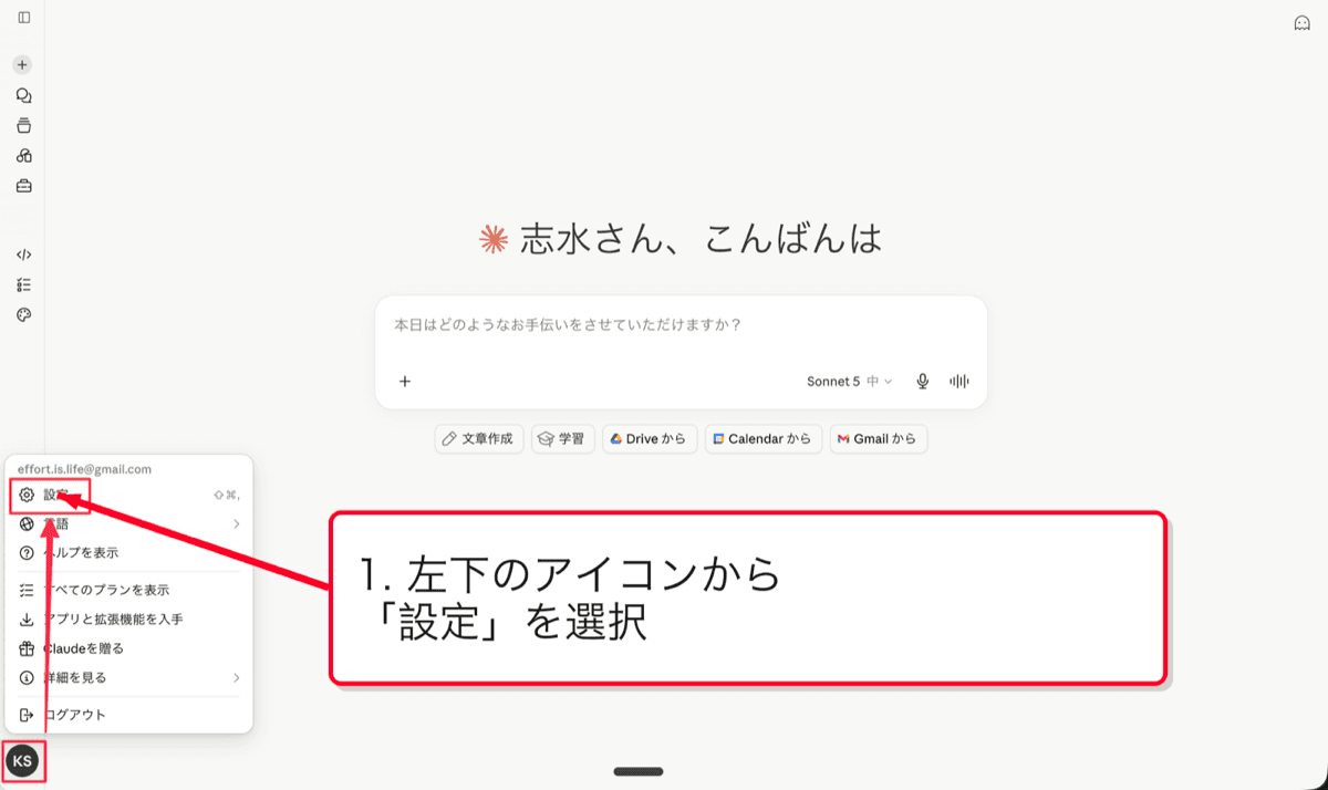 Claudeの左下アイコンから設定を選択する画面