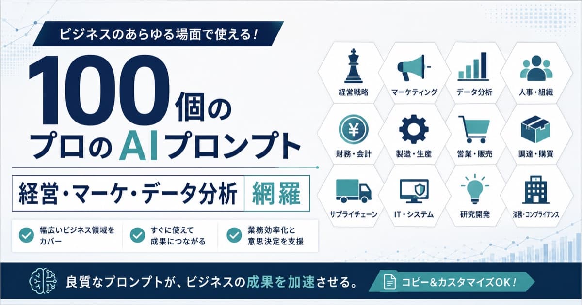 プロが使うAIプロンプト100選|業種・職種別テンプレート完全版(コピペ対応)