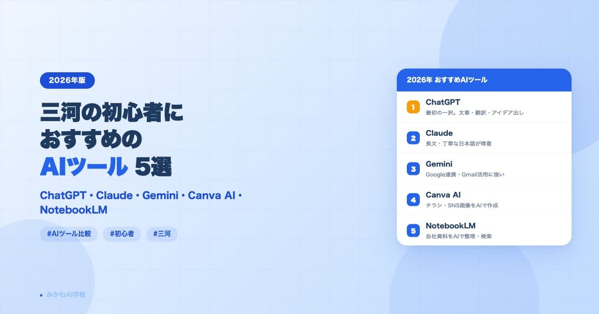 2026年版|三河の初心者におすすめのAIツール5選