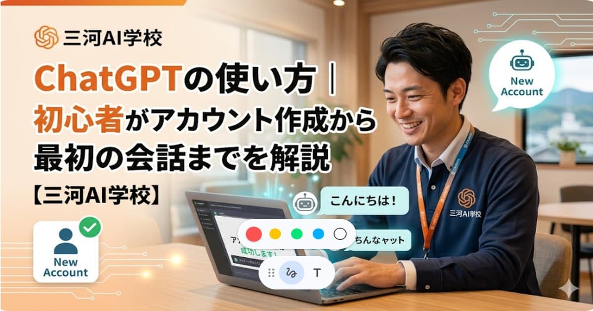 ChatGPTの使い方|初心者がアカウント作成から最初の会話までを解説【三河AI学校】