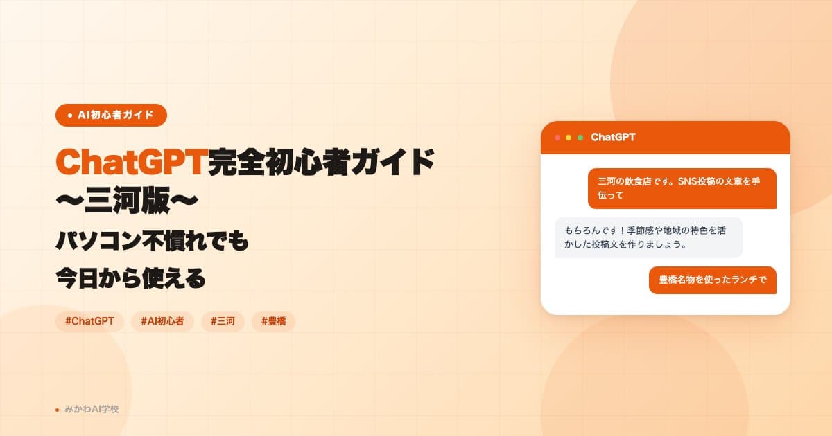 ChatGPT完全初心者ガイド〜三河版〜パソコン不慣れでも今日から使える
