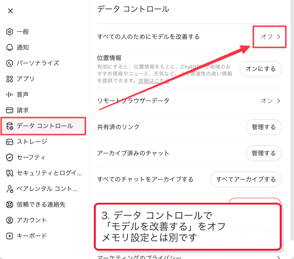 クリックで拡大 設定内の「データ コントロール」で「モデルを改善する」をオフに切り替える
