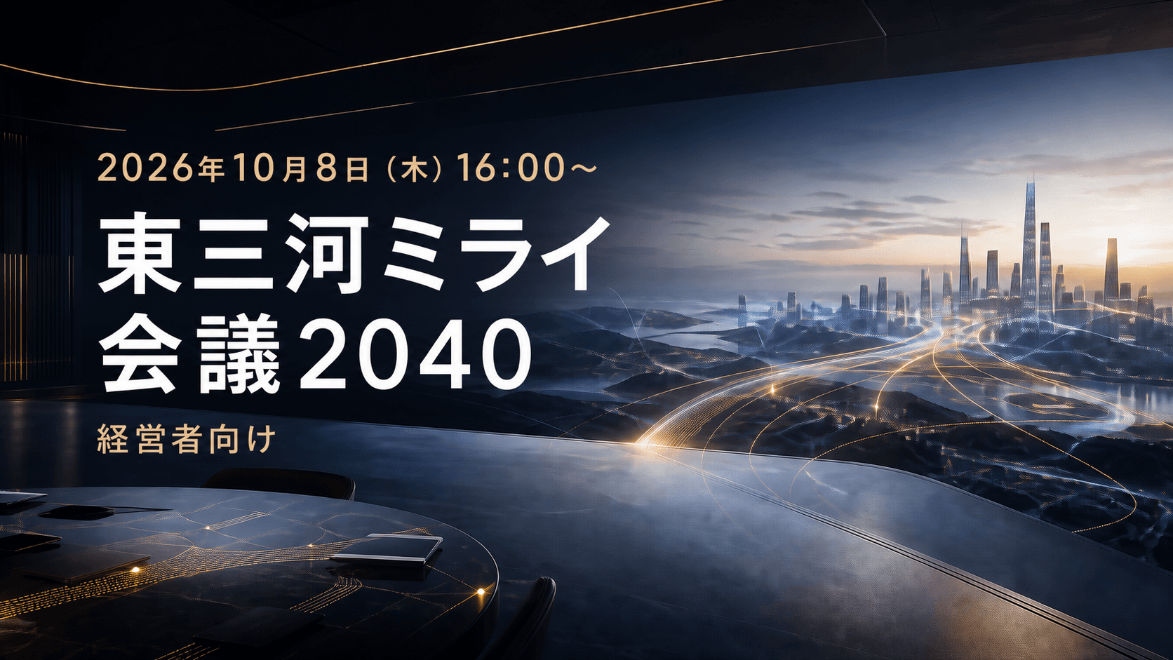 東三河ミライ会議2040の告知バナー