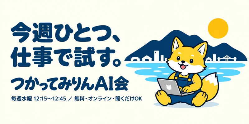 つかってみりんAI会。今週ひとつ、仕事で試す。毎週水曜12時15分から。無料・オンライン・聞くだけでも参加できます
