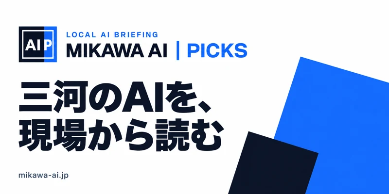 MIKAWA AI PICKS。三河のAIを、現場から読む。三河の仕事に関係するAIニュースを読むメディア