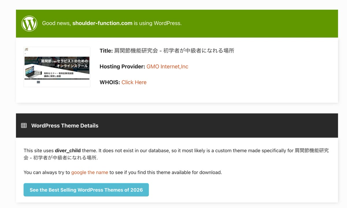 IsItWPの結果画面。緑の帯に、shoulder-function.comはWordPressを使っています、と表示され、サイトのタイトルとホスティング会社、テーマが並んでいる