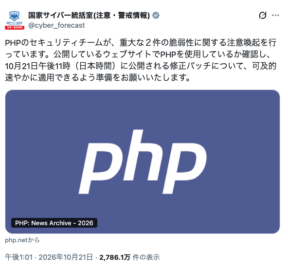 国家サイバー統括室のXの投稿：PHPのセキュリティチームが重大な2件の脆弱性について注意喚起