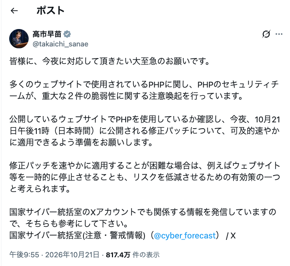 高市総理のXの投稿：PHPの重大な2件の脆弱性について、今夜公開される修正パッチを速やかに適用できるよう準備を、という呼びかけ